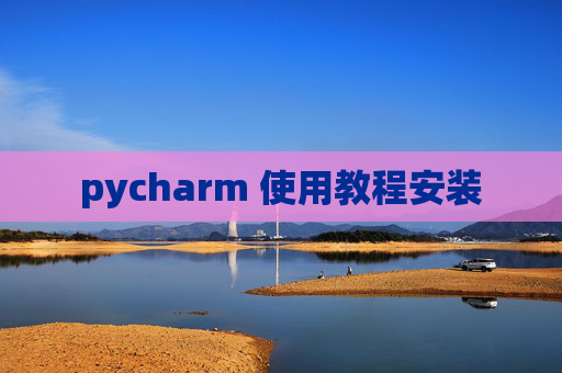 pycharm 使用教程安装